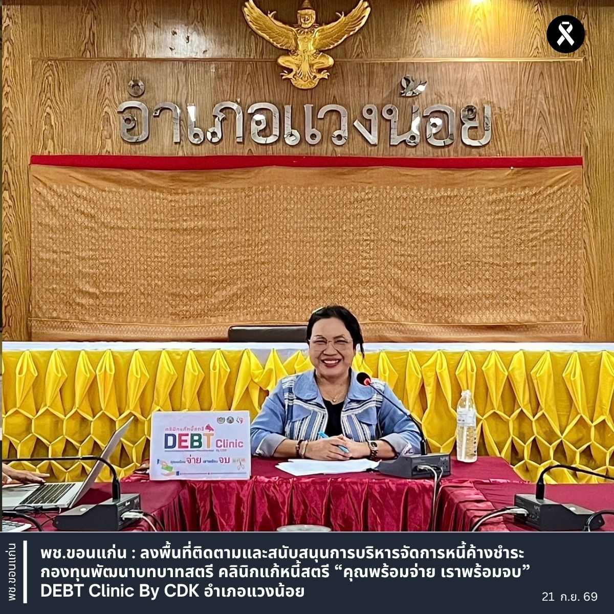 พช.ขอนแก่น : ลงพื้นที่ติดตามและสนับสนุนการบริหารจัดการหนี้ค้างชำระ กองทุนพัฒนาบทบาทสตรี คลินิกแก้หนี้สตรี “คุณพร้อมจ่าย เราพร้อมจบ” DEBT Clinic By CDK อำเภอแวงน้อย