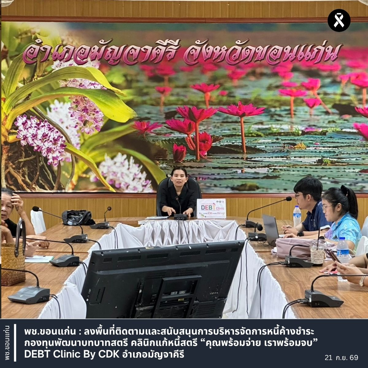 พช.ขอนแก่น : ลงพื้นที่ติดตามและสนับสนุนการบริหารจัดการหนี้ค้างชำระ กองทุนพัฒนาบทบาทสตรี คลินิกแก้หนี้สตรี “คุณพร้อมจ่าย เราพร้อมจบ” DEBT Clinic By CDK อำเภอมัญจาคีรี