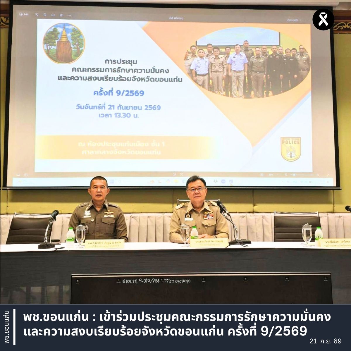 พช.ขอนแก่น : เข้าร่วมประชุมคณะกรรมการรักษาความมั่นคงและความสงบเรียบร้อยจังหวัดขอนแก่น ครั้งที่ 9/2569