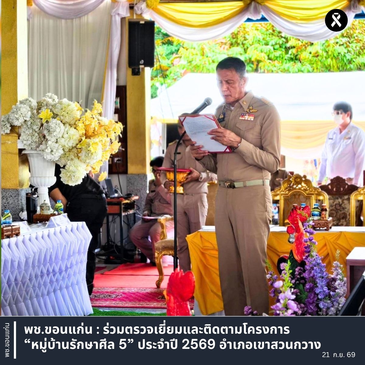 พช.ขอนแก่น : ร่วมตรวจเยี่ยมและติดตามโครงการ “หมู่บ้านรักษาศีล 5” ประจำปี 2569 อำเภอเขาสวนกวาง