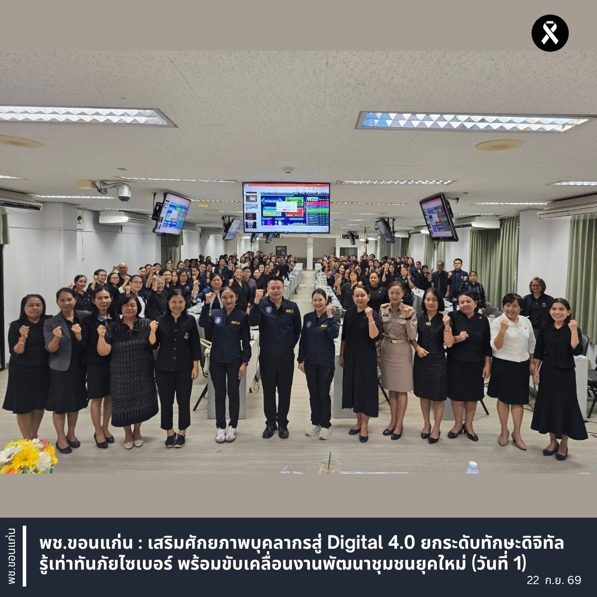 พช.ขอนแก่น : เสริมศักยภาพบุคลากรสู่ Digital 4.0 ยกระดับทักษะดิจิทัล รู้เท่าทันภัยไซเบอร์ พร้อมขับเคลื่อนงานพัฒนาชุมชนยุคใหม่ (วันที่ 1)