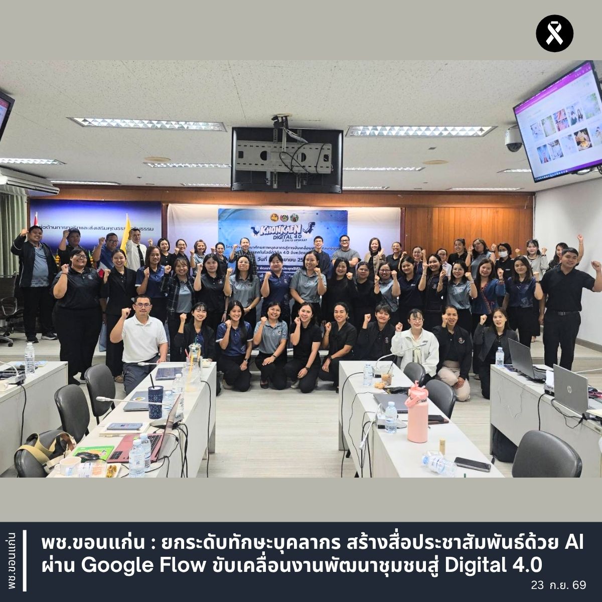 พช.ขอนแก่น : ยกระดับทักษะบุคลากร สร้างสื่อประชาสัมพันธ์ด้วย AI ผ่าน Google Flow ขับเคลื่อนงานพัฒนาชุมชนสู่ Digital 4.0