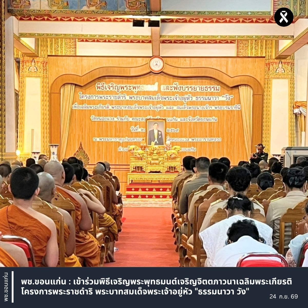 พช.ขอนแก่น : เข้าร่วมพิธีเจริญพระพุทธมนต์เจริญจิตตภาวนาเฉลิมพระเกียรติ โครงการพระราชดำริ พระบาทสมเด็จพระเจ้าอยู่หัว"ธรรมนาวา วัง"