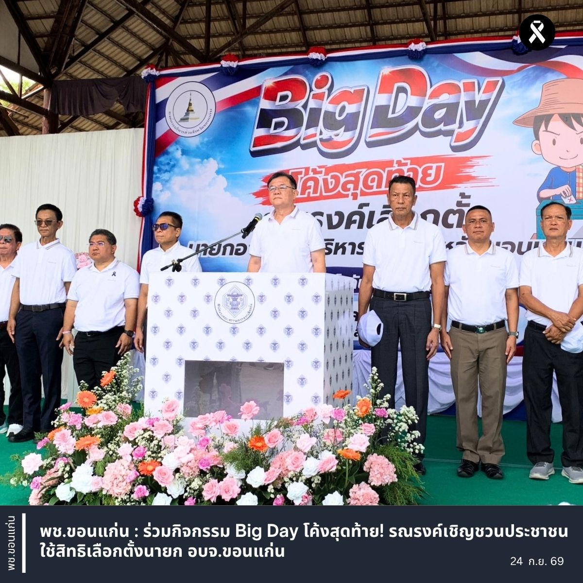 พช.ขอนแก่น : ร่วมกิจกรรม Big Day โค้งสุดท้าย! รณรงค์เชิญชวนประชาชนใช้สิทธิเลือกตั้งนายก อบจ.ขอนแก่น