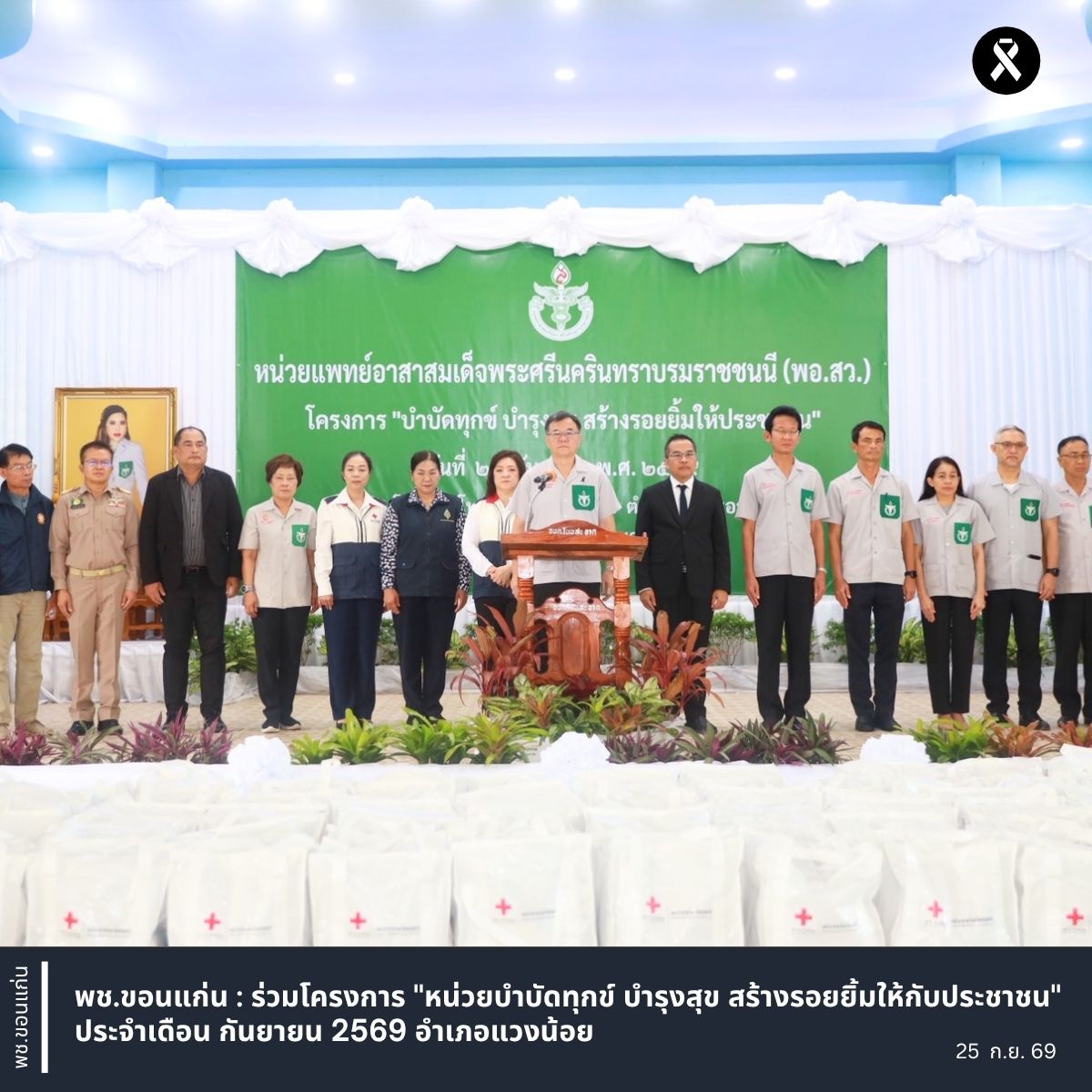 พช.ขอนแก่น : ร่วมโครงการ "หน่วยบำบัดทุกข์ บำรุงสุข สร้างรอยยิ้มให้กับประชาชน" ประจำเดือน กันยายน 2569