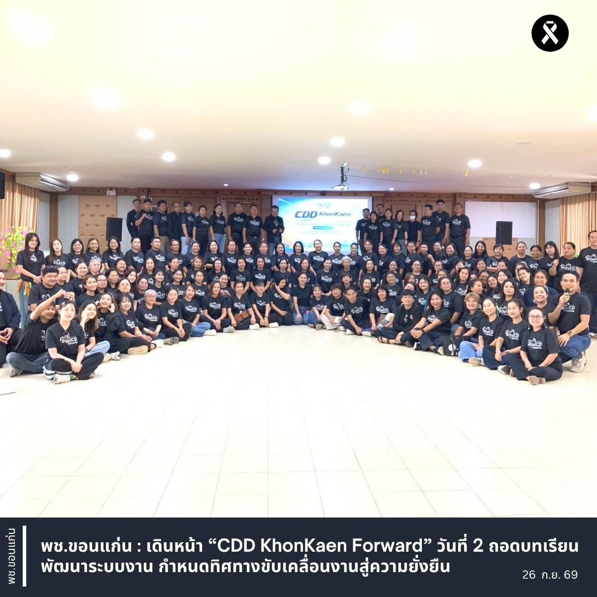 พช.ขอนแก่น : เดินหน้า “CDD KhonKaen Forward” วันที่ 2 ถอดบทเรียน พัฒนาระบบงาน กำหนดทิศทางขับเคลื่อนงานสู่ความยั่งยืน
