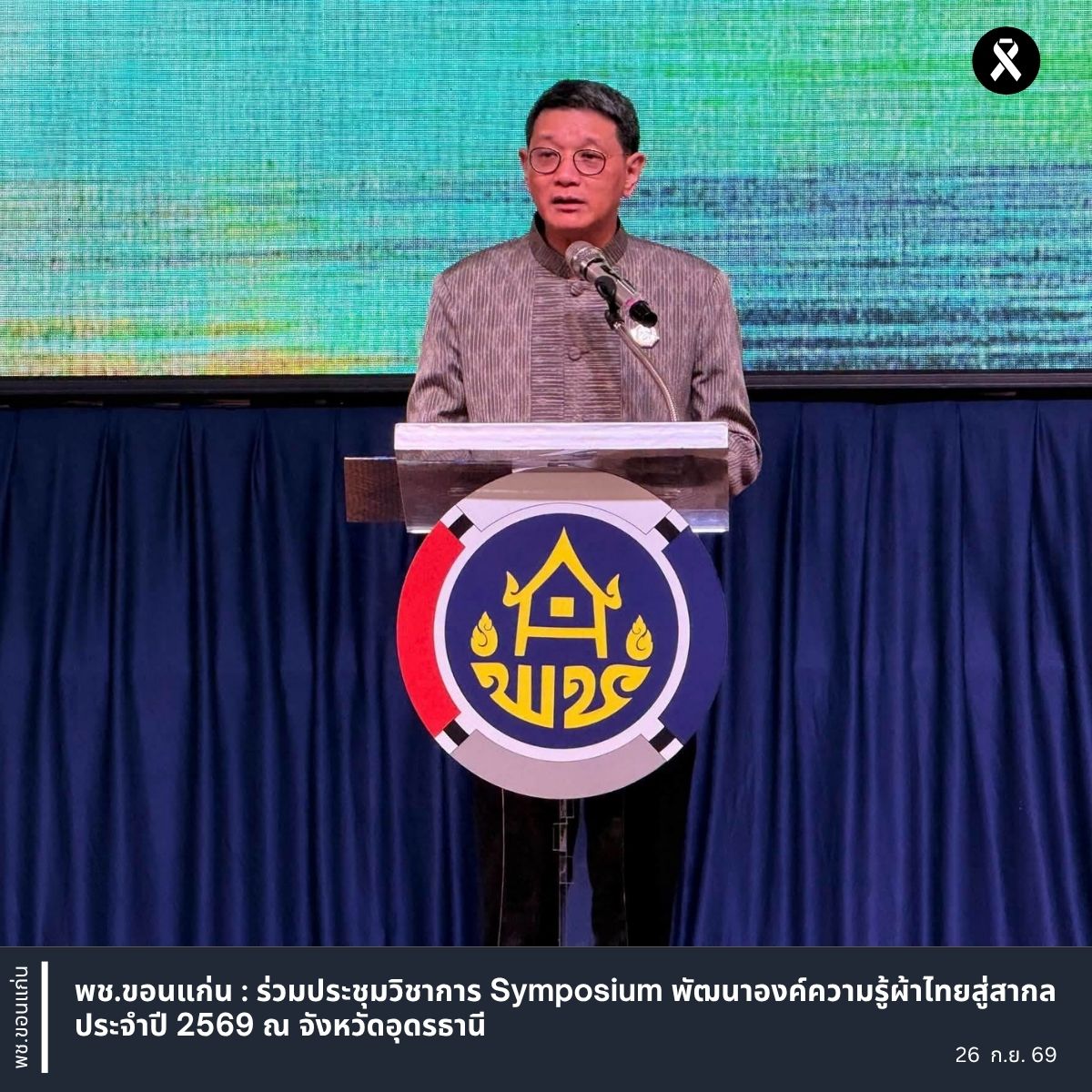 พช.ขอนแก่น : ร่วมประชุมวิชาการ Symposium พัฒนาองค์ความรู้ผ้าไทยสู่สากล ประจำปี 2569 ณ จังหวัดอุดรธานี