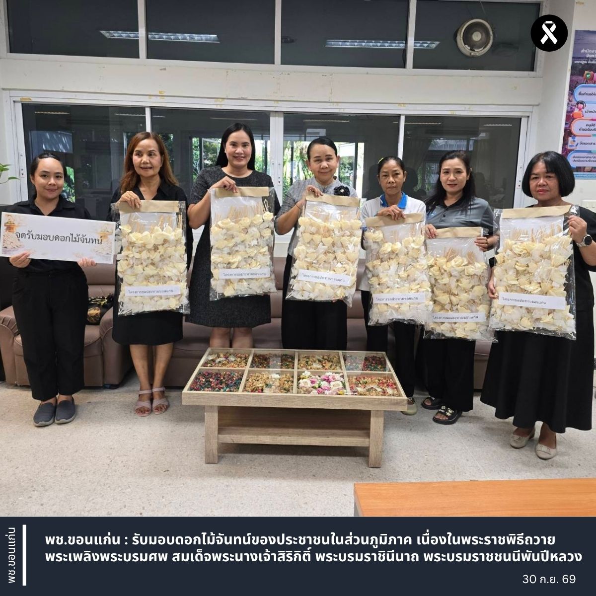 พช.ขอนแก่น : รับมอบดอกไม้จันทน์ของประชาชนในส่วนภูมิภาค เนื่องในพระราชพิธีถวายพระเพลิงพระบรมศพ สมเด็จพระนางเจ้าสิริกิติ์ พระบรมราชินีนาถ พระบรมราชชนนีพันปีหลวง