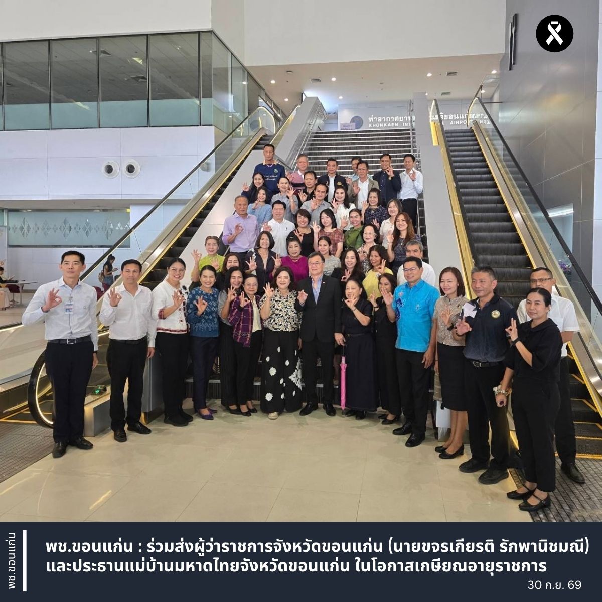 พช.ขอนแก่น : ร่วมส่งผู้ว่าราชการจังหวัดขอนแก่น (นายขจรเกียรติ รักพานิชมณี) และประธานแม่บ้านมหาดไทยจังหวัดขอนแก่น ในโอกาสเกษียณอายุราชการ