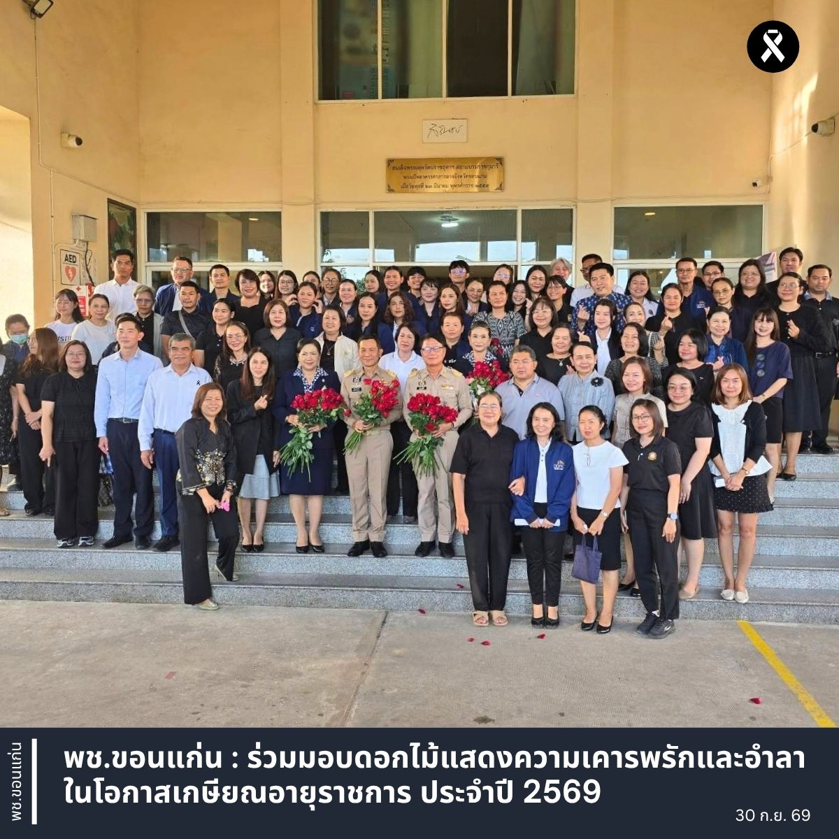 พช.ขอนแก่น : ร่วมมอบดอกไม้แสดงความเคารพรักและอำลา ในโอกาสเกษียณอายุราชการ ประจำปี 2569