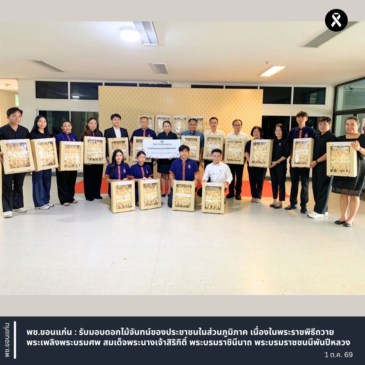 พช.ขอนแก่น : รับมอบดอกไม้จันทน์ของประชาชนในส่วนภูมิภาค เนื่องในพระราชพิธีถวายพระเพลิงพระบรมศพ สมเด็จพระนางเจ้าสิริกิติ์ พระบรมราชินีนาถ พระบรมราชชนนีพันปีหลวง