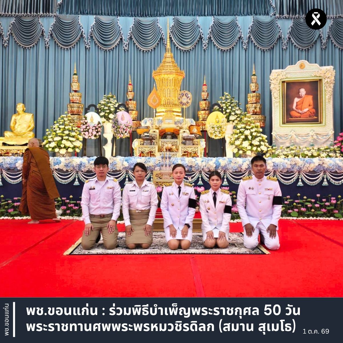 พช.ขอนแก่น : ร่วมพิธีบำเพ็ญพระราชกุศล 50 วัน พระราชทานศพพระพรหมวชิรดิลก (สมาน สุเมโธ)