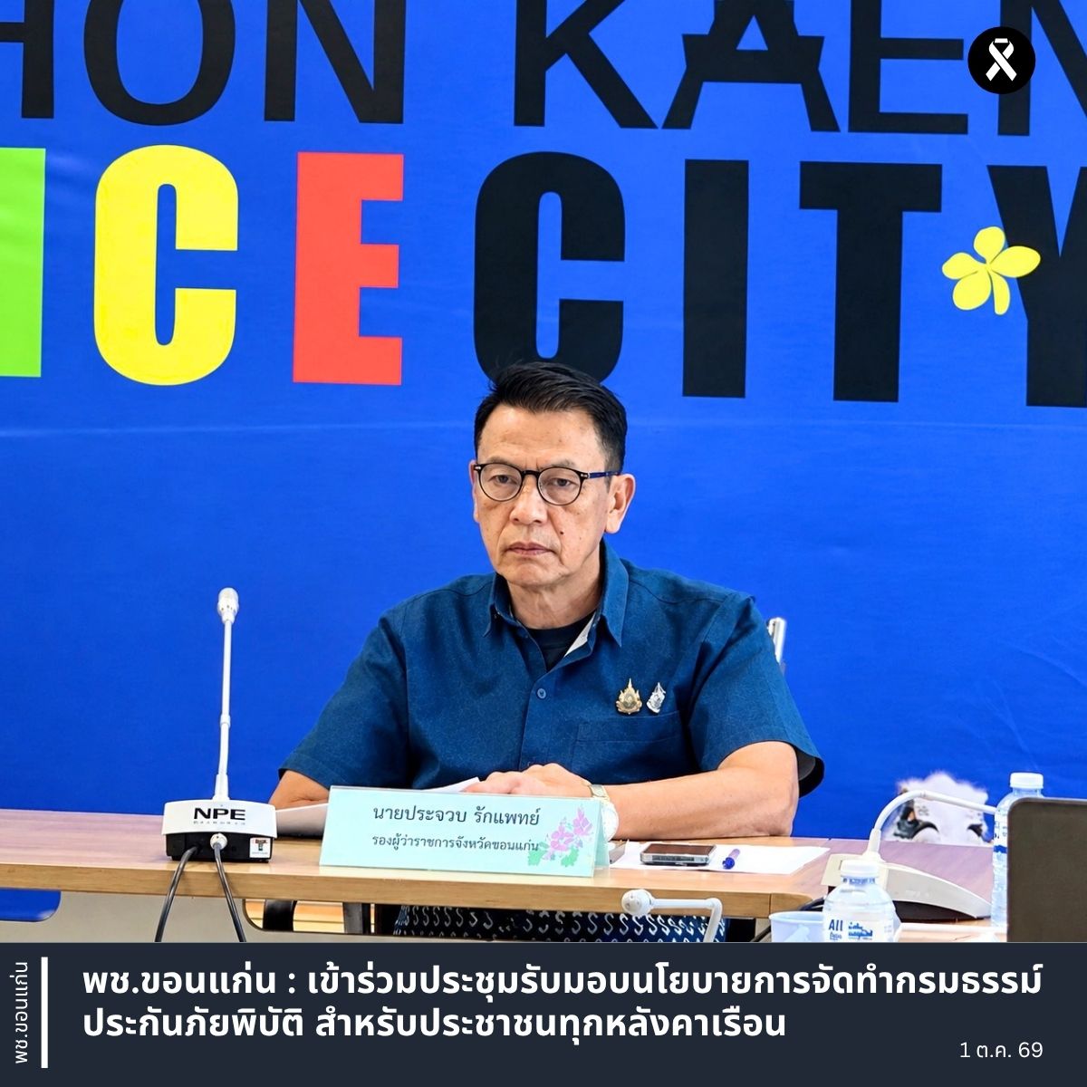 พช.ขอนแก่น : เข้าร่วมประชุมรับมอบนโยบายการจัดทำกรมธรรม์ประกันภัยพิบัติ สำหรับประชาชนทุกหลังคาเรือน
