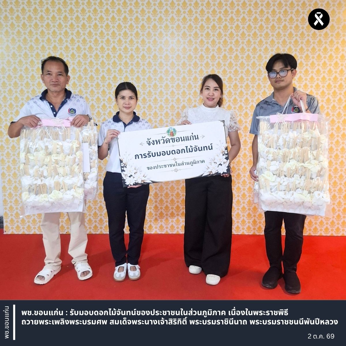 พช.ขอนแก่น : รับมอบดอกไม้จันทน์ของประชาชนในส่วนภูมิภาค เนื่องในพระราชพิธีถวายพระเพลิงพระบรมศพ สมเด็จพระนางเจ้าสิริกิติ์ พระบรมราชินีนาถ พระบรมราชชนนีพันปีหลวง