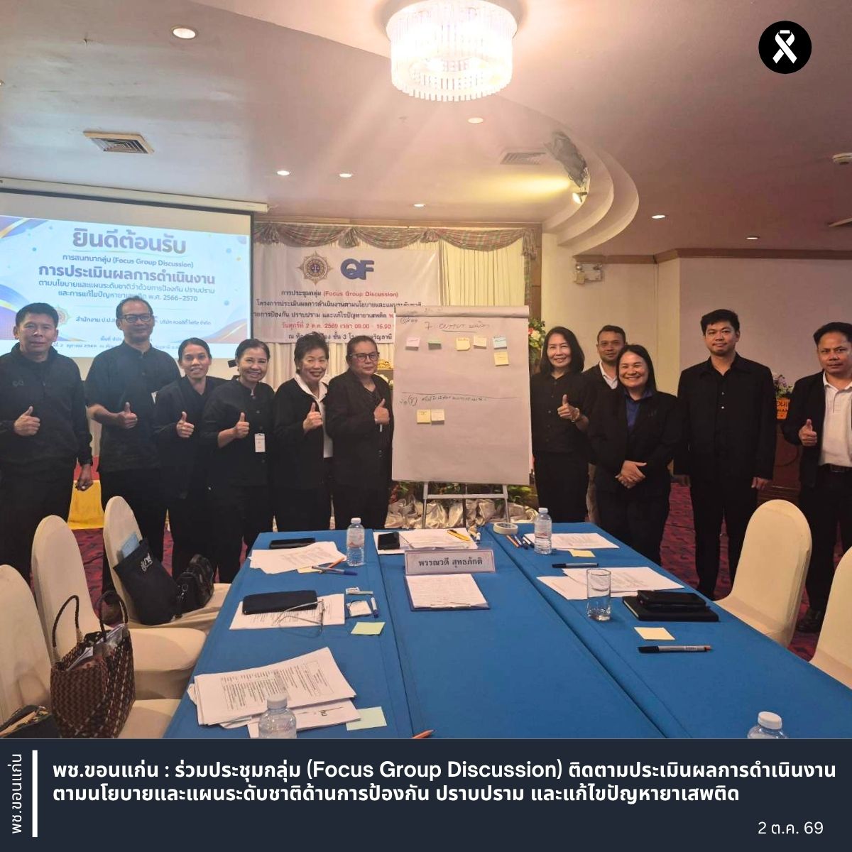 พช.ขอนแก่น : ร่วมประชุมกลุ่ม (Focus Group Discussion) ติดตามประเมินผลการดำเนินงานตามนโยบายและแผนระดับชาติด้านการป้องกัน ปราบปราม และแก้ไขปัญหายาเสพติด