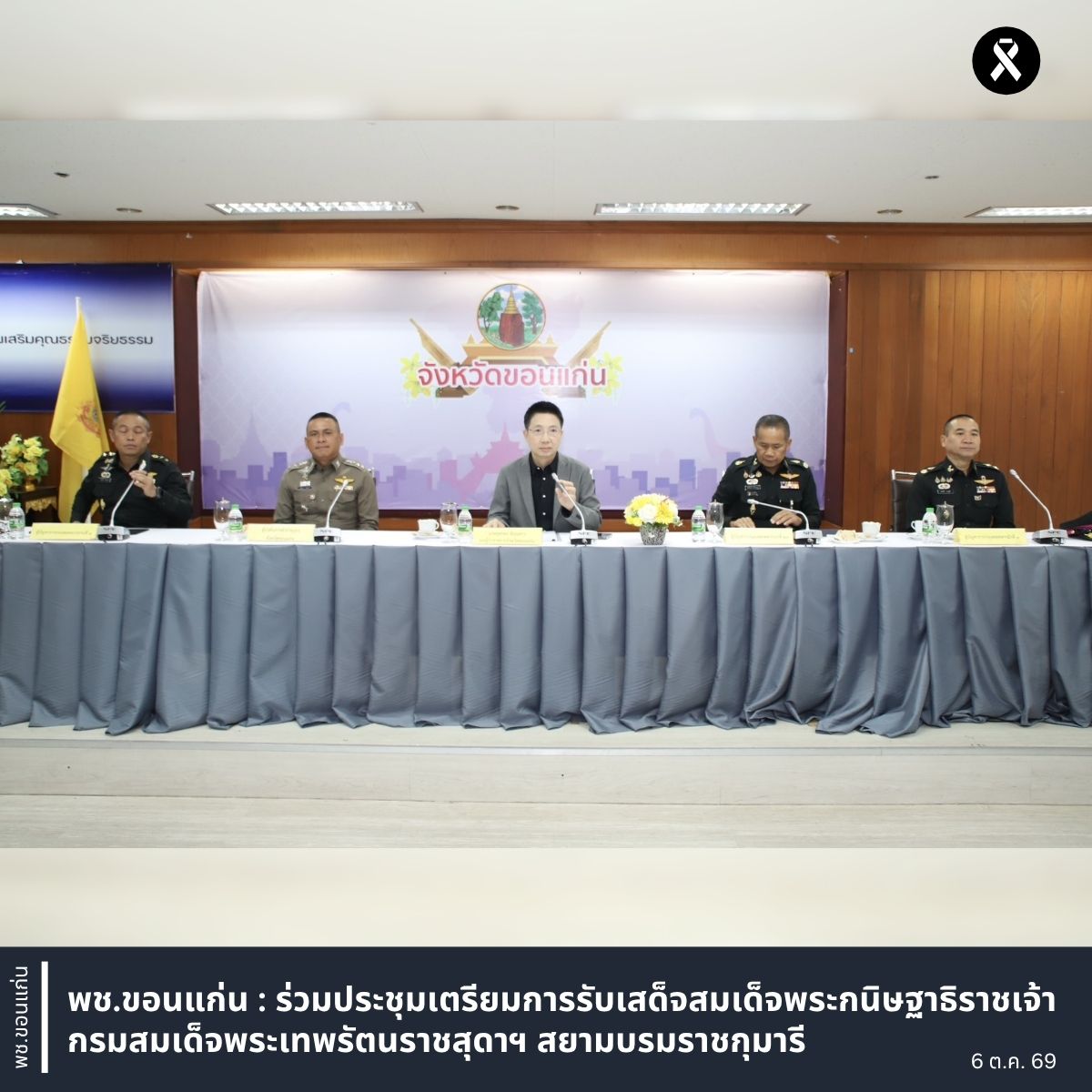 พช.ขอนแก่น : ร่วมประชุมเตรียมการรับเสด็จสมเด็จพระกนิษฐาธิราชเจ้ากรมสมเด็จพระเทพรัตนราชสุดาฯ สยามบรมราชกุมารี