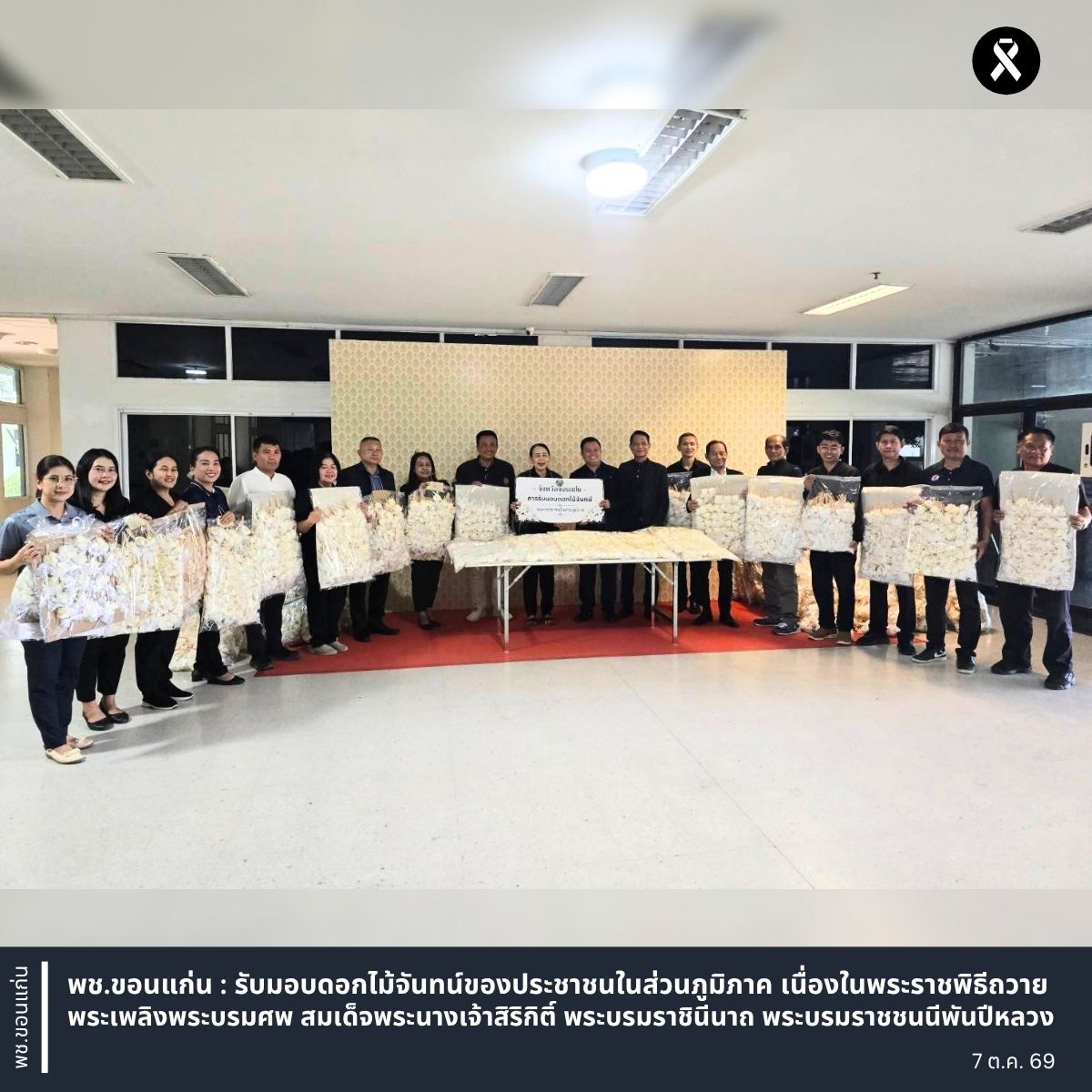 พช.ขอนแก่น : รับมอบดอกไม้จันทน์ของประชาชนในส่วนภูมิภาค เนื่องในพระราชพิธีถวายพระเพลิงพระบรมศพ สมเด็จพระนางเจ้าสิริกิติ์ พระบรมราชินีนาถ พระบรมราชชนนีพันปีหลวง