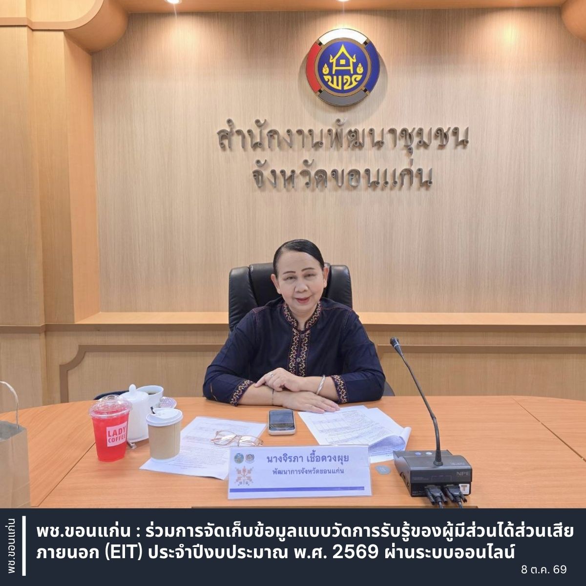 พช.ขอนแก่น : ร่วมการจัดเก็บข้อมูลแบบวัดการรับรู้ของผู้มีส่วนได้ส่วนเสียภายนอก (EIT) ประจำปีงบประมาณ พ.ศ. 2569 ผ่านระบบออนไลน์