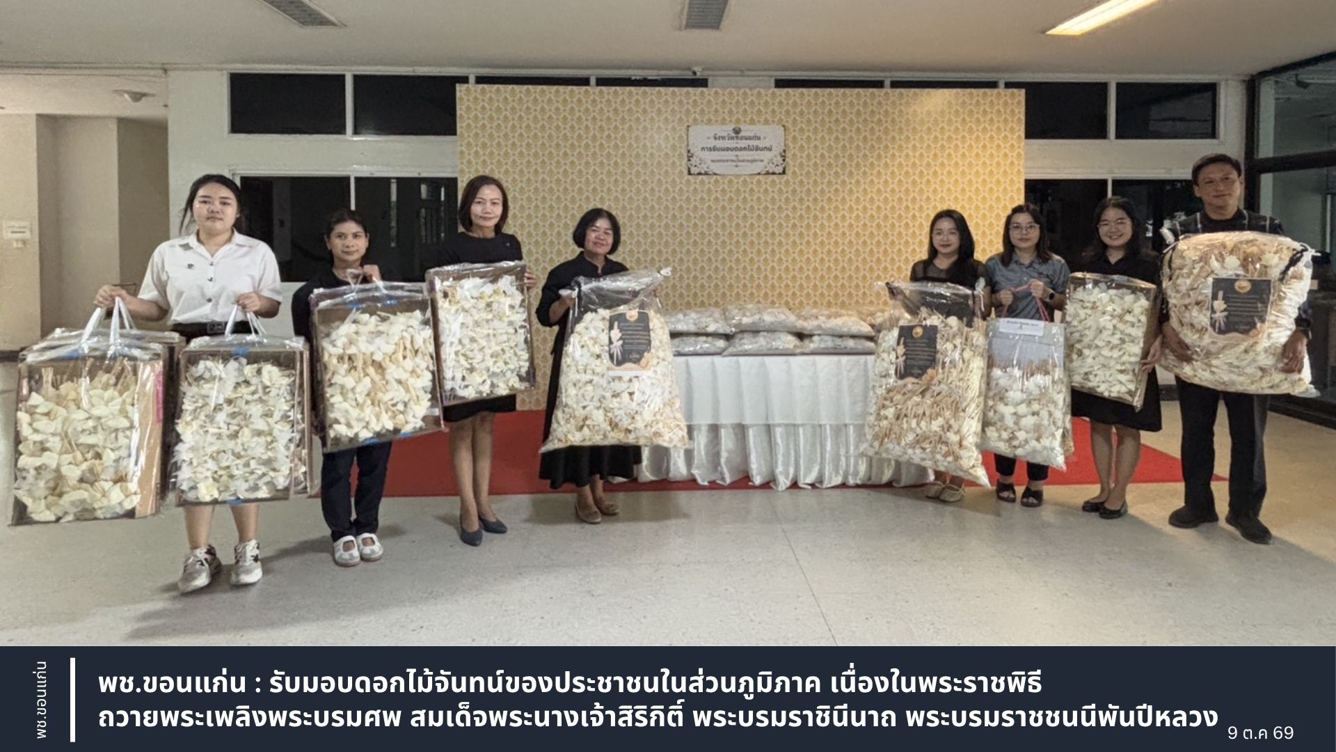 พช.ขอนแก่น : รับมอบดอกไม้จันทน์ของประชาชนในส่วนภูมิภาค เนื่องในพระราชพิธีถวายพระเพลิงพระบรมศพ สมเด็จพระนางเจ้าสิริกิติ์ พระบรมราชินีนาถ พระบรมราชชนนีพันปีหลวง