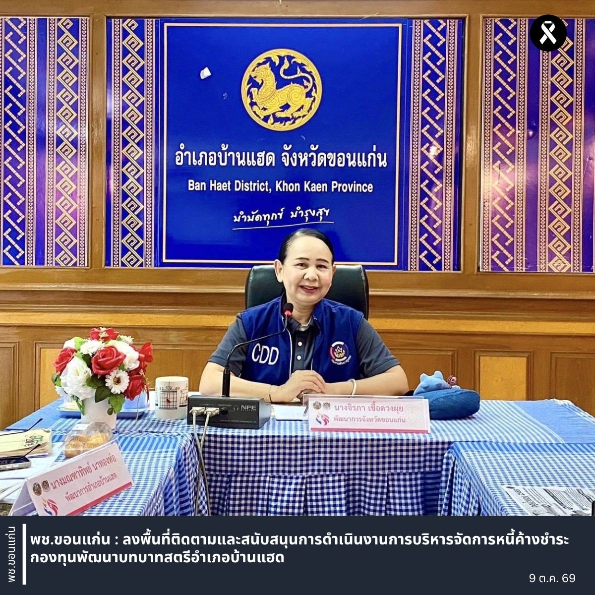 พช.ขอนแก่น : ลงพื้นที่ติดตามและสนับสนุนการดำเนินงานการบริหารจัดการหนี้ค้างชำระกองทุนพัฒนาบทบาทสตรีอำเภอบ้านแฮด