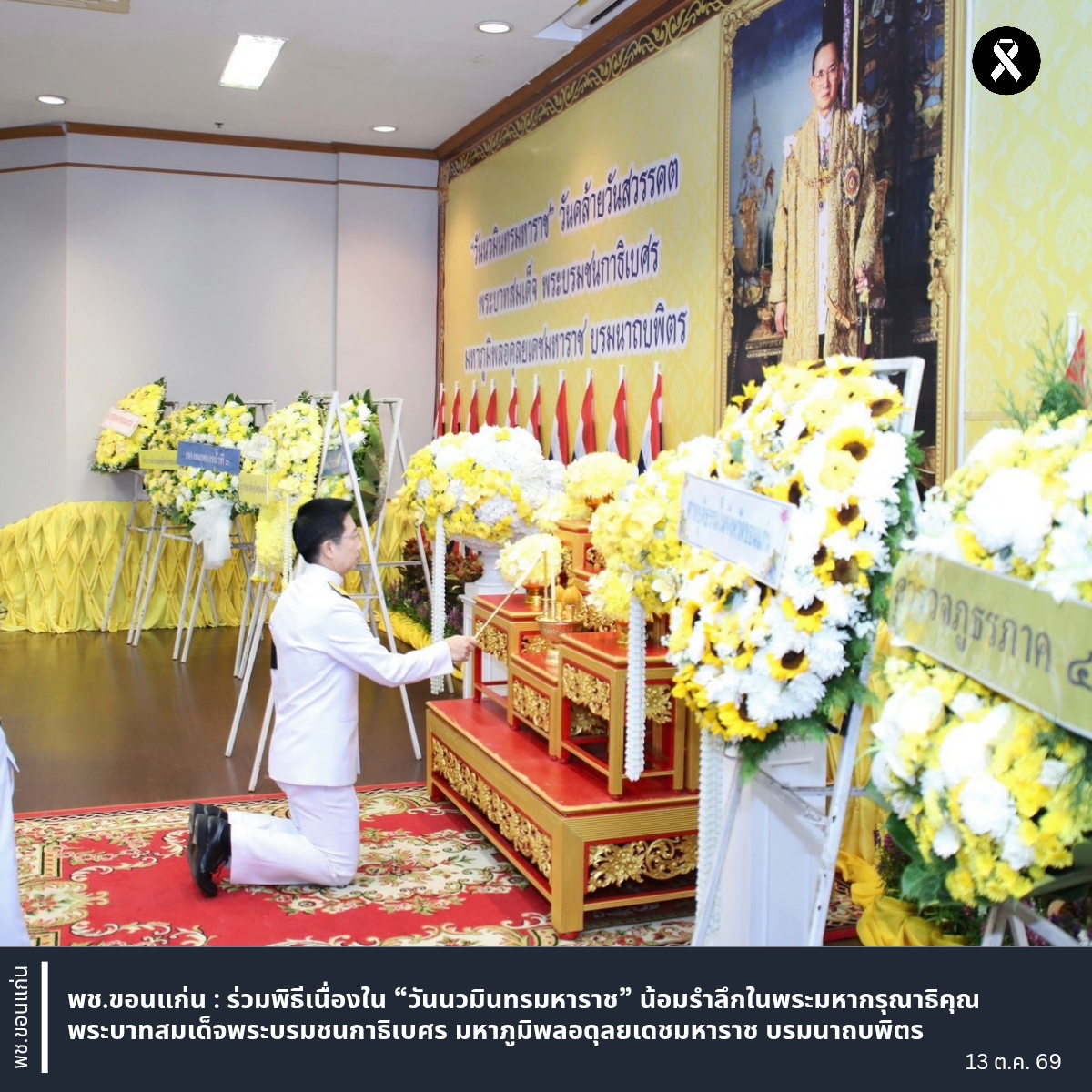 พช.ขอนแก่น : ร่วมพิธีเนื่องใน “วันนวมินทรมหาราช” น้อมรำลึกในพระมหากรุณาธิคุณ พระบาทสมเด็จพระบรมชนกาธิเบศร มหาภูมิพลอดุลยเดชมหาราช บรมนาถบพิตร