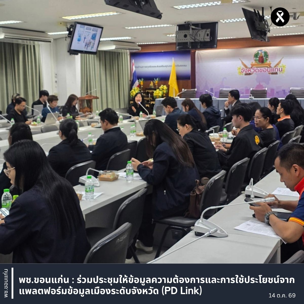 พช.ขอนแก่น : ร่วมประชุมให้ข้อมูลความต้องการและการใช้ประโยชน์จากแพลตฟอร์มข้อมูลเมืองระดับจังหวัด (PD Link)