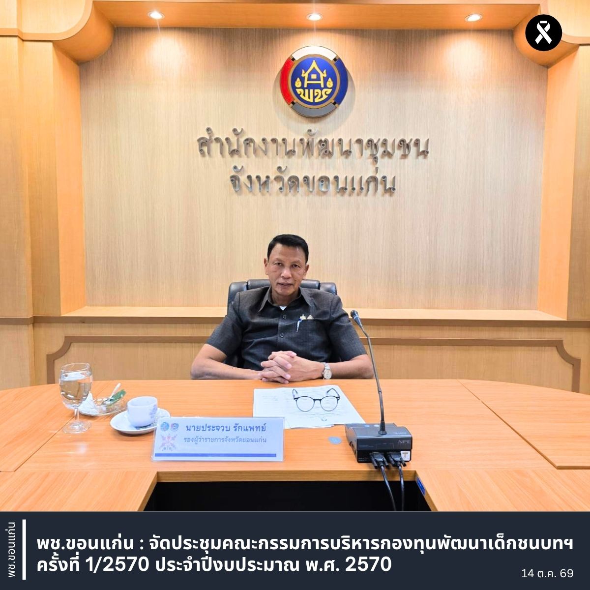 พช.ขอนแก่น : จัดประชุมคณะกรรมการบริหารกองทุนพัฒนาเด็กชนบทฯ ครั้งที่ 1/2570 ประจำปีงบประมาณ พ.ศ. 2570