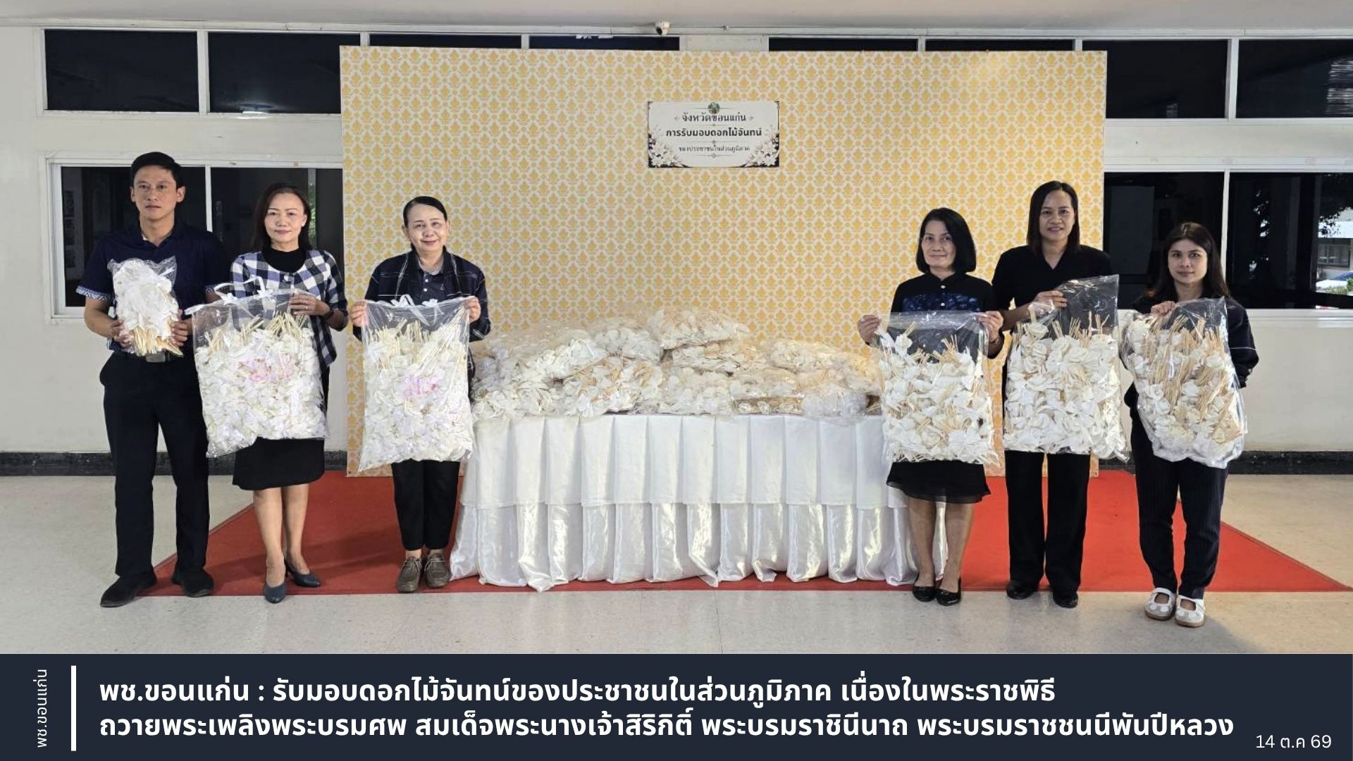 พช.ขอนแก่น : รับมอบดอกไม้จันทน์ของประชาชนในส่วนภูมิภาค เนื่องในพระราชพิธีถวายพระเพลิงพระบรมศพ สมเด็จพระนางเจ้าสิริกิติ์ พระบรมราชินีนาถ พระบรมราชชนนีพันปีหลวง