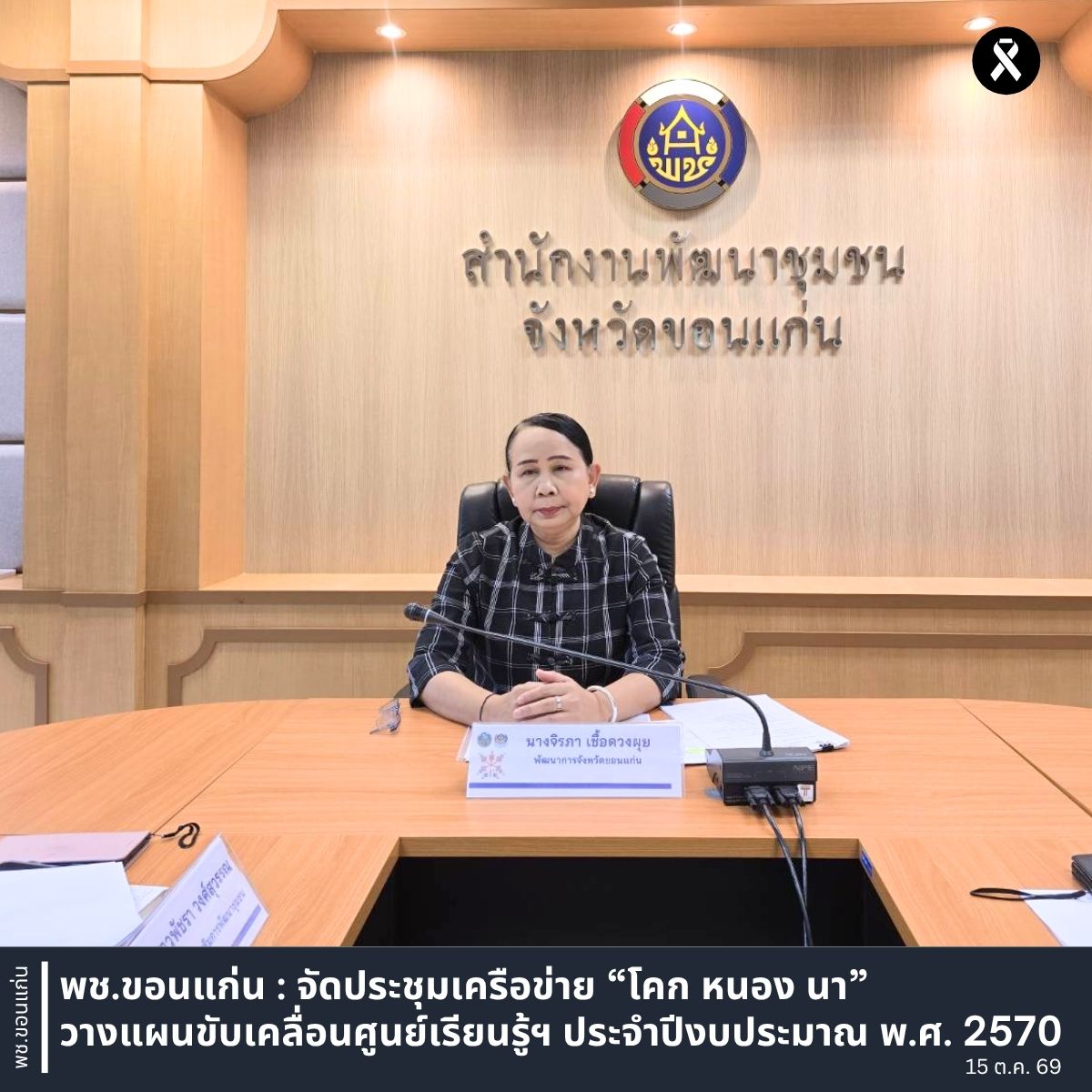 พช.ขอนแก่น : จัดประชุมเครือข่าย “โคก หนอง นา” วางแผนขับเคลื่อนศูนย์เรียนรู้ฯ ประจำปีงบประมาณ พ.ศ. 2570