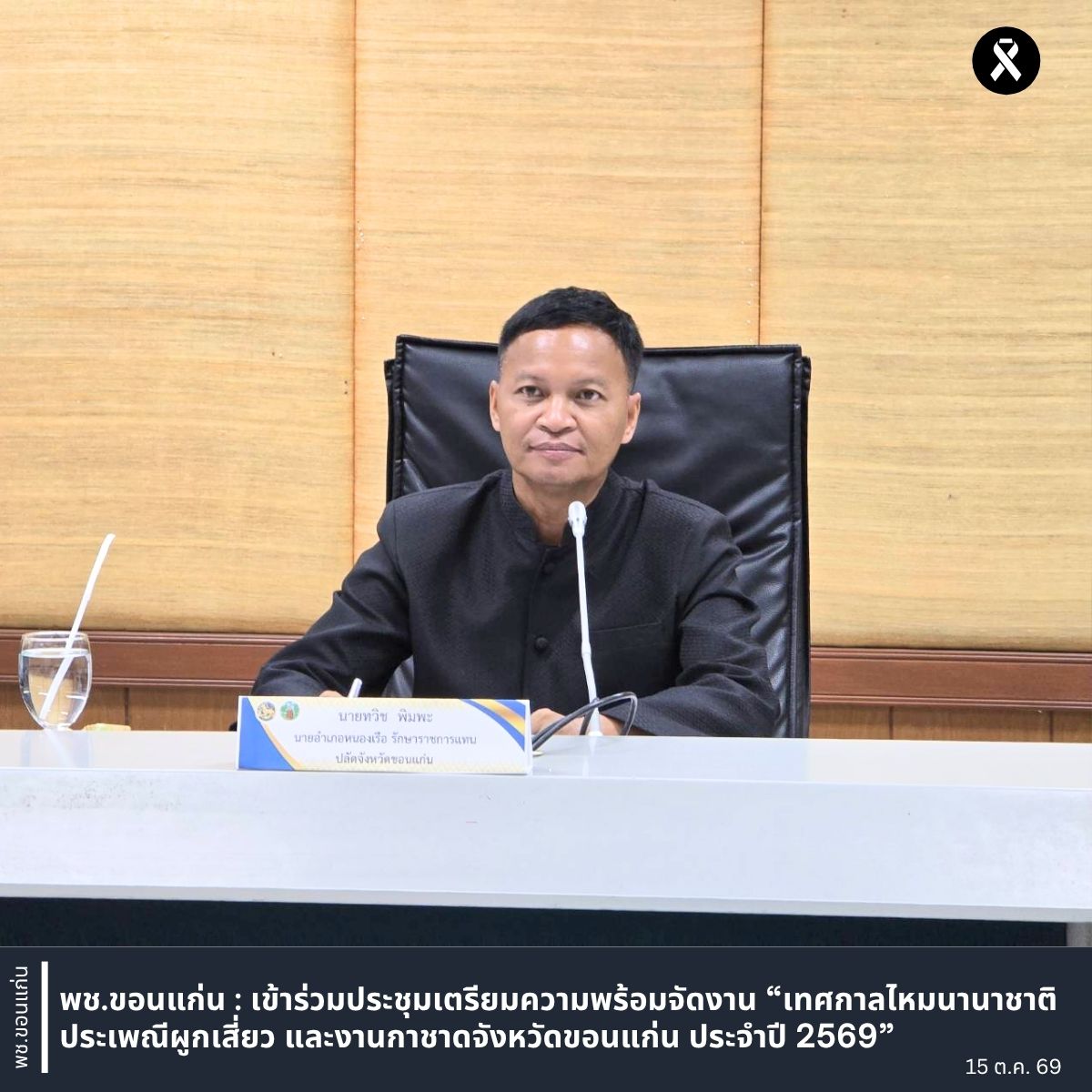 พช.ขอนแก่น : เข้าร่วมประชุมเตรียมความพร้อมจัดงาน “เทศกาลไหมนานาชาติ ประเพณีผูกเสี่ยว และงานกาชาดจังหวัดขอนแก่น ประจำปี 2569”