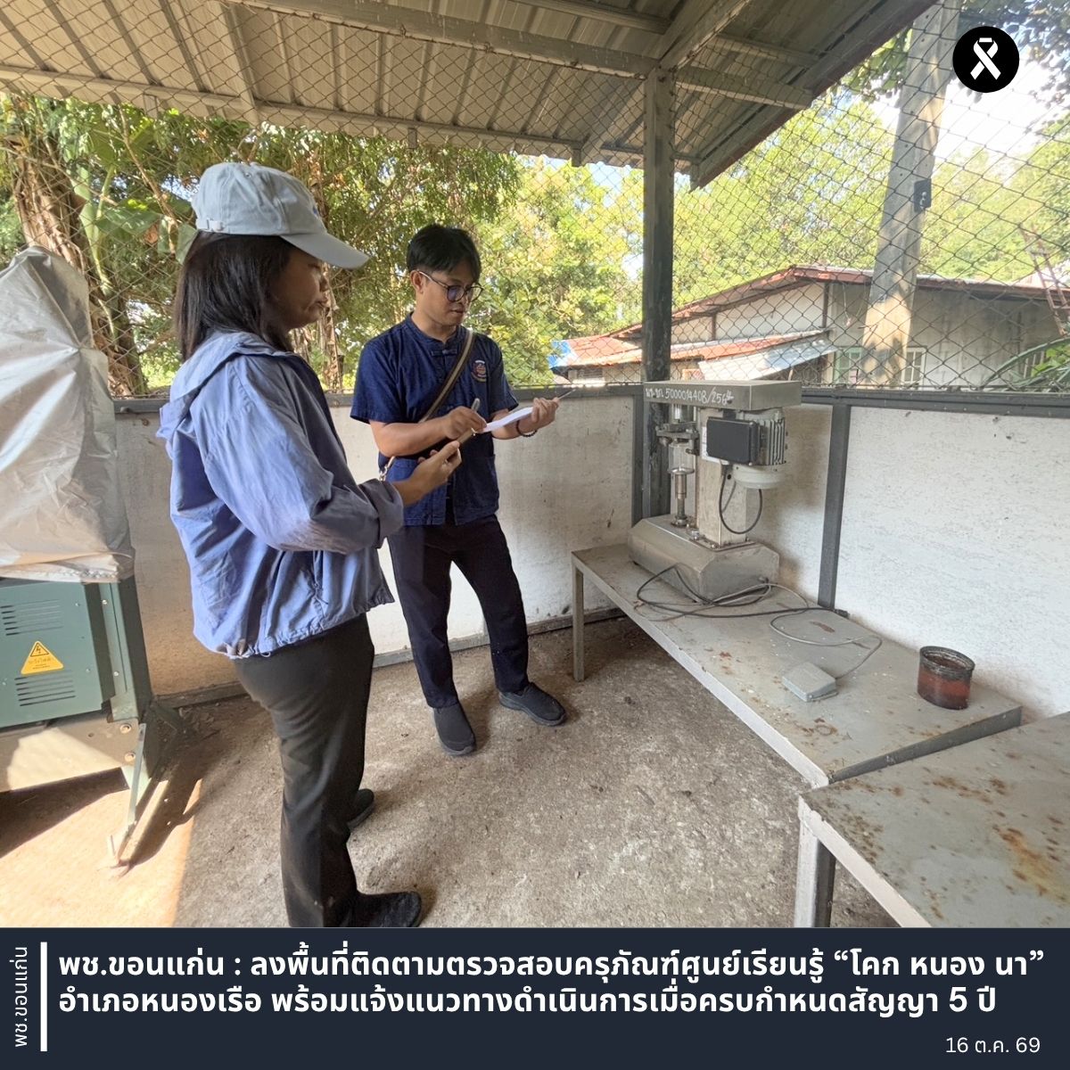 พช.ขอนแก่น : ลงพื้นที่ติดตามตรวจสอบครุภัณฑ์ศูนย์เรียนรู้ “โคก หนอง นา” อำเภอหนองเรือ พร้อมแจ้งแนวทางดำเนินการเมื่อครบกำหนดสัญญา 5 ปี