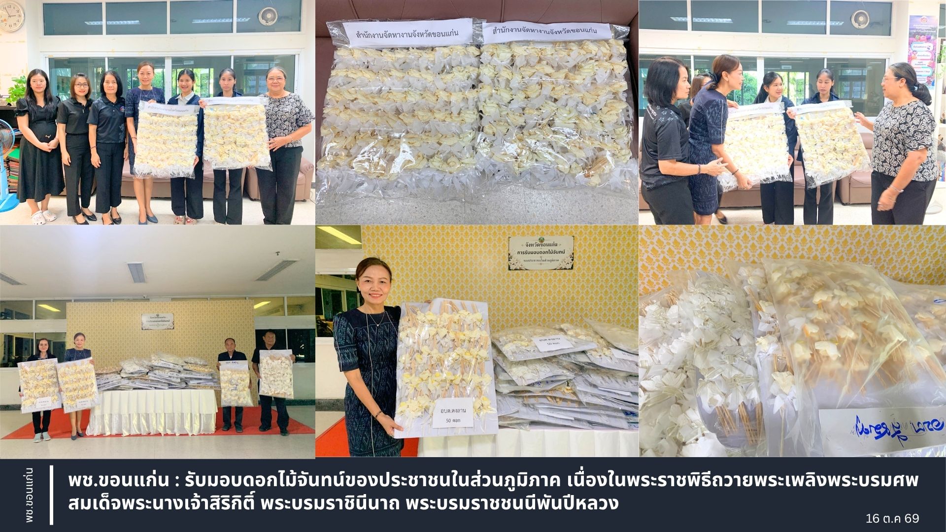 พช.ขอนแก่น : รับมอบดอกไม้จันทน์ของประชาชนในส่วนภูมิภาค เนื่องในพระราชพิธีถวายพระเพลิงพระบรมศพ สมเด็จพระนางเจ้าสิริกิติ์ พระบรมราชินีนาถ พระบรมราชชนนีพันปีหลวง
