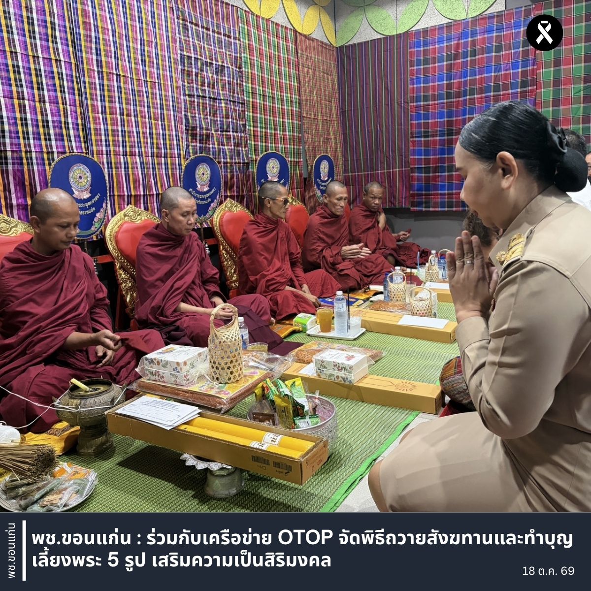 พช.ขอนแก่น : ร่วมกับเครือข่าย OTOP จัดพิธีถวายสังฆทานและทำบุญเลี้ยงพระ 5 รูป เสริมความเป็นสิริมงคล
