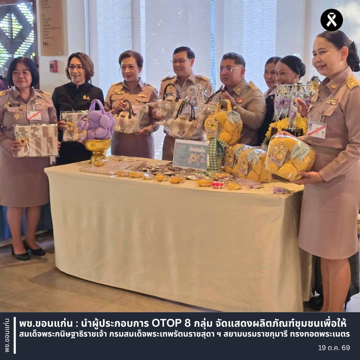 พช.ขอนแก่น : นำผู้ประกอบการ OTOP 8 กลุ่ม จัดแสดงผลิตภัณฑ์ชุมชนเพื่อให้สมเด็จพระกนิษฐาธิราชเจ้า กรมสมเด็จพระเทพรัตนราชสุดา ฯ สยามบรมราชกุมารี ทรงทอดพระเนตร