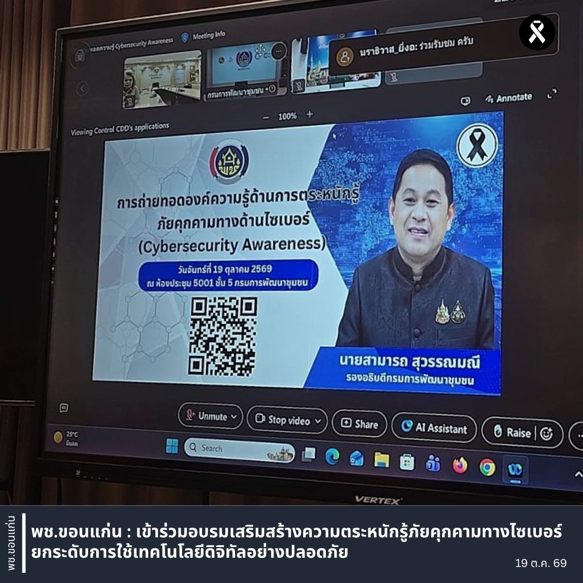 พช.ขอนแก่น : เข้าร่วมอบรมเสริมสร้างความตระหนักรู้ภัยคุกคามทางไซเบอร์ ยกระดับการใช้เทคโนโลยีดิจิทัลอย่างปลอดภัย