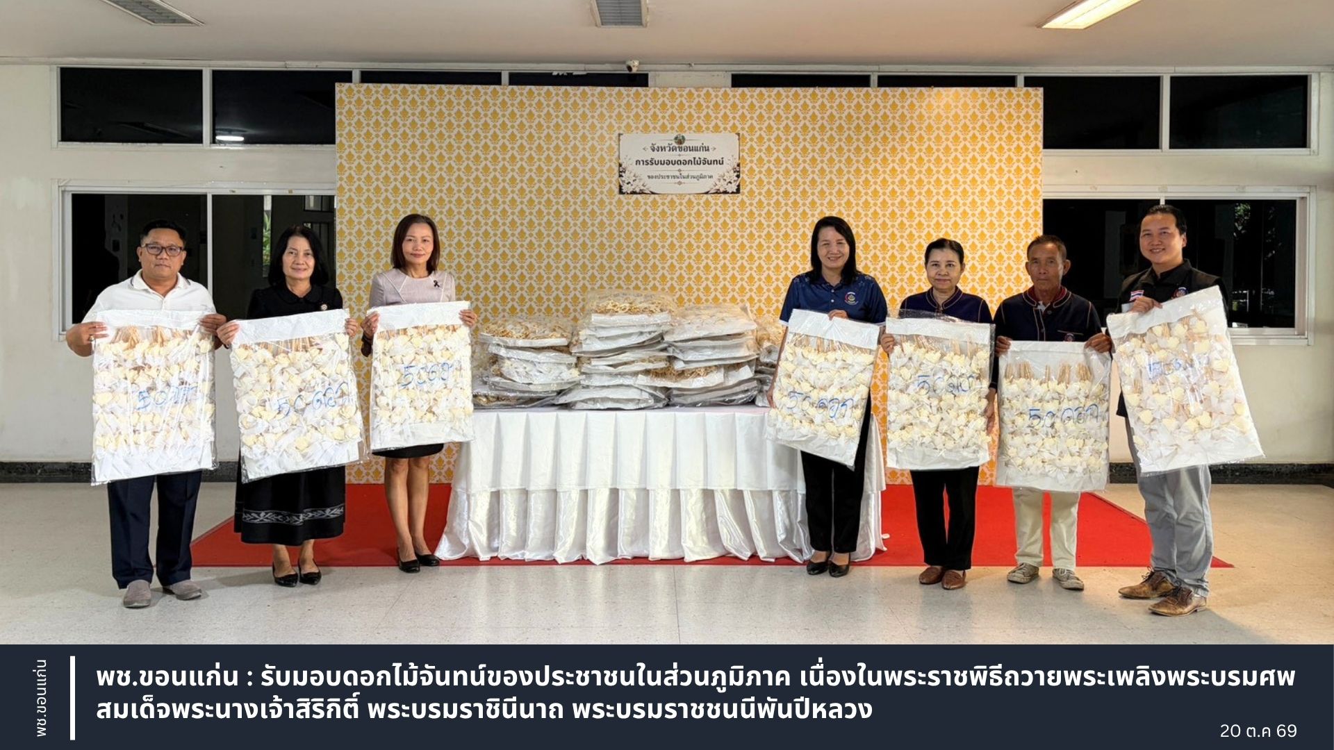 พช.ขอนแก่น : รับมอบดอกไม้จันทน์ของประชาชนในส่วนภูมิภาค เนื่องในพระราชพิธีถวายพระเพลิงพระบรมศพ สมเด็จพระนางเจ้าสิริกิติ์ พระบรมราชินีนาถ พระบรมราชชนนีพันปีหลวง
