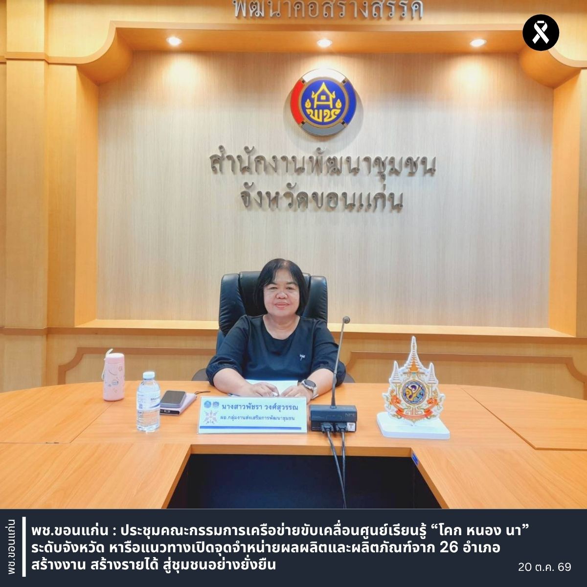 พช.ขอนแก่น : ประชุมคณะกรรมการเครือข่ายขับเคลื่อนศูนย์เรียนรู้ “โคก หนอง นา” ระดับจังหวัด หารือแนวทางเปิดจุดจำหน่ายผลผลิตและผลิตภัณฑ์จาก 26 อำเภอ สร้างงาน สร้างรายได้ สู่ชุมชนอย่างยั่งยืน