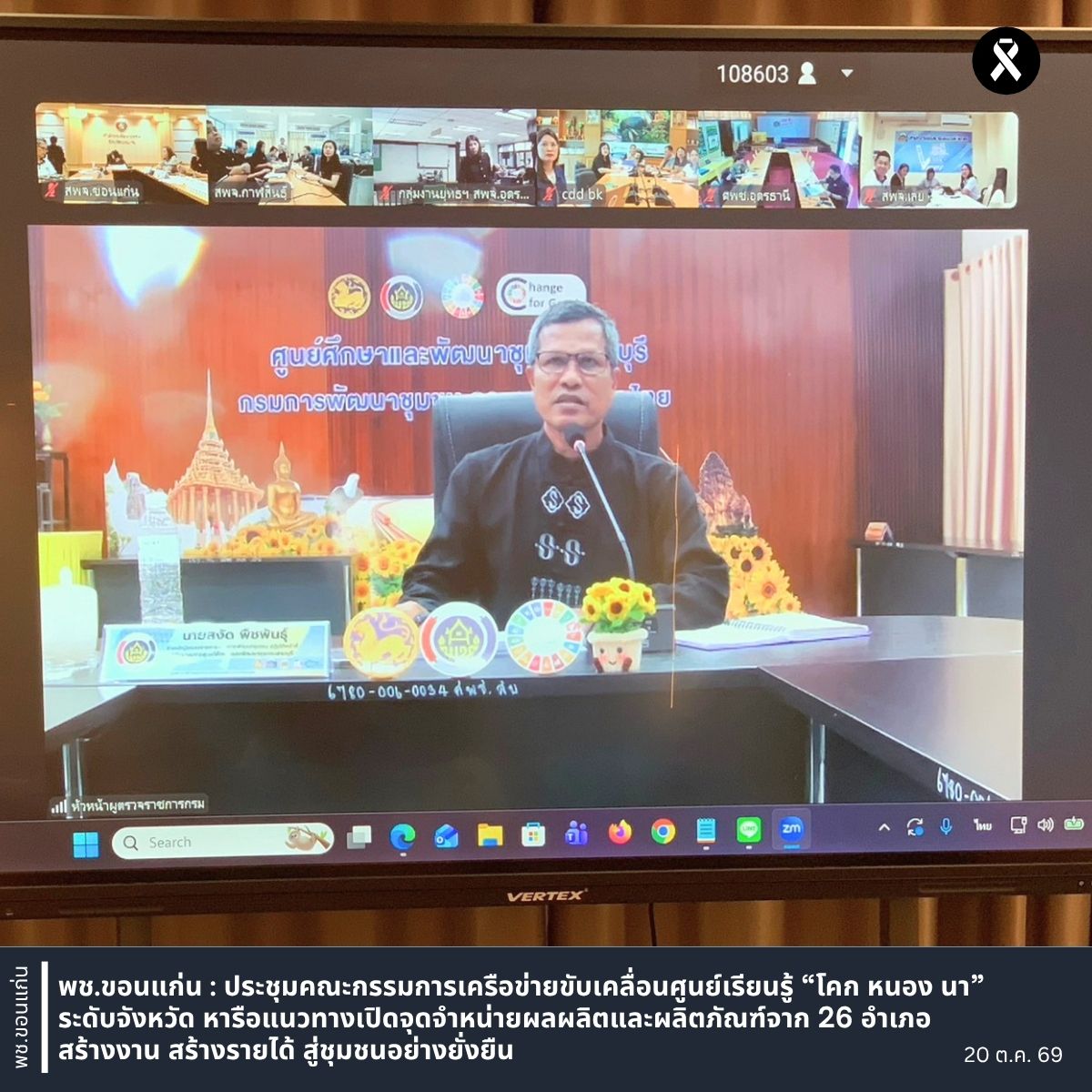 พช.ขอนแก่น : เข้าร่วมประชุมตรวจติดตามการดำเนินงานในพื้นที่เขตตรวจราชการของผู้ตรวจราชการกรม ประจำเดือนตุลาคม 2569 ผ่านระบบอิเล็กทรอนิกส์