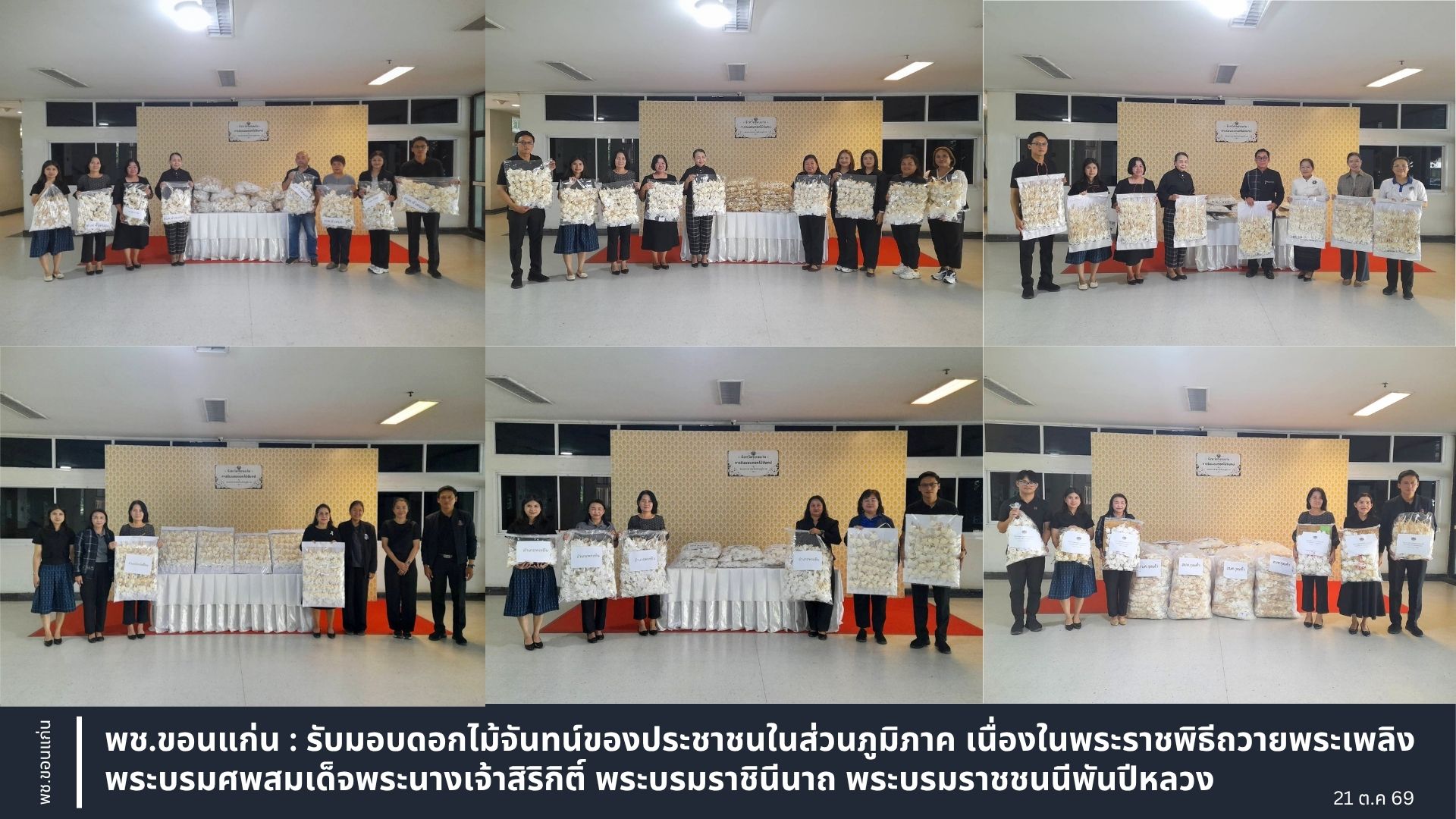 พช.ขอนแก่น : รับมอบดอกไม้จันทน์ของประชาชนในส่วนภูมิภาค เนื่องในพระราชพิธีถวายพระเพลิงพระบรมศพ สมเด็จพระนางเจ้าสิริกิติ์ พระบรมราชินีนาถ พระบรมราชชนนีพันปีหลวง