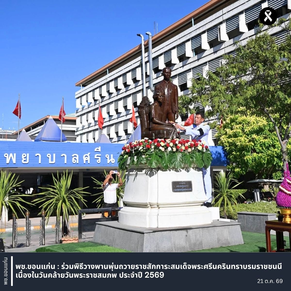 พช.ขอนแก่น : ร่วมพิธีวางพานพุ่มถวายราชสักการะสมเด็จพระศรีนครินทราบรมราชชนนี เนื่องในวันคล้ายวันพระราชสมภพ ประจำปี 2569