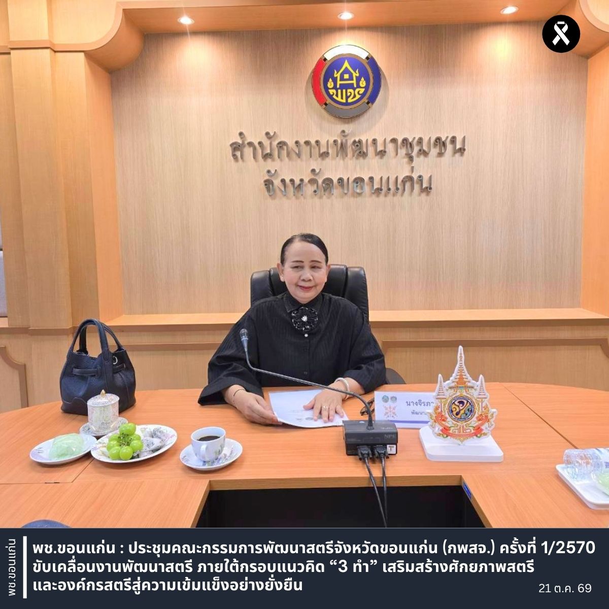 พช.ขอนแก่น : ประชุมคณะกรรมการพัฒนาสตรีจังหวัดขอนแก่น (กพสจ.) ครั้งที่ 1/2570 ขับเคลื่อนงานพัฒนาสตรี ภายใต้กรอบแนวคิด “3 ทำ” เสริมสร้างศักยภาพสตรีและองค์กรสตรีสู่ความเข้มแข็งอย่างยั่งยืน