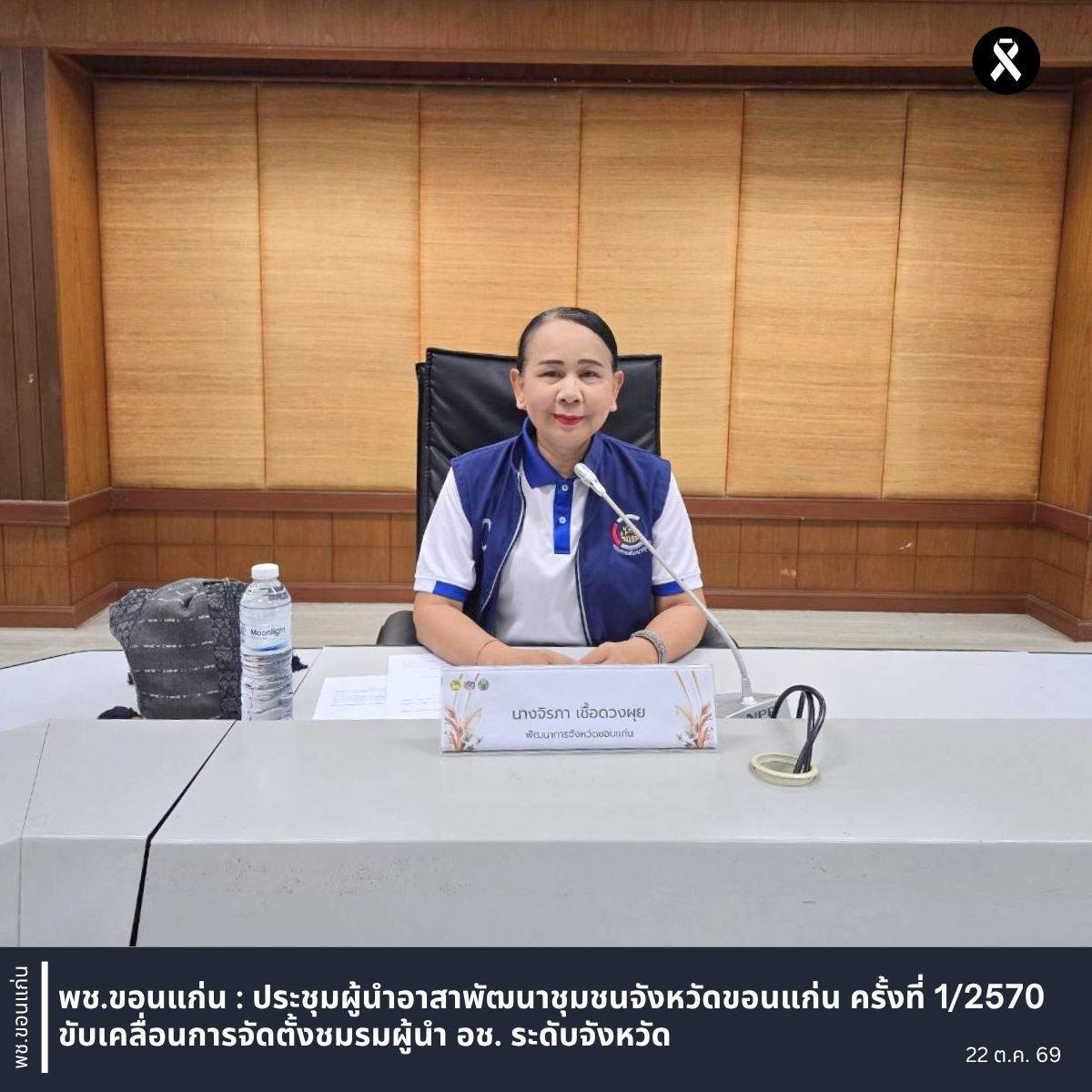 พช.ขอนแก่น : ประชุมผู้นำอาสาพัฒนาชุมชนจังหวัดขอนแก่น ครั้งที่ 1/2570 ขับเคลื่อนการจัดตั้งชมรมผู้นำ อช. ระดับจังหวัด