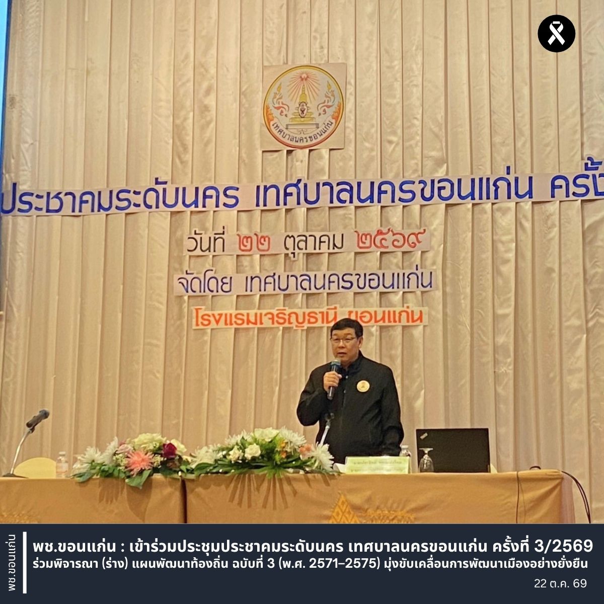 พช.ขอนแก่น : เข้าร่วมประชุมประชาคมระดับนคร เทศบาลนครขอนแก่น ครั้งที่ 3/2569 ร่วมพิจารณา (ร่าง) แผนพัฒนาท้องถิ่น ฉบับที่ 3 (พ.ศ. 2571–2575) มุ่งขับเคลื่อนการพัฒนาเมืองอย่างยั่งยืน