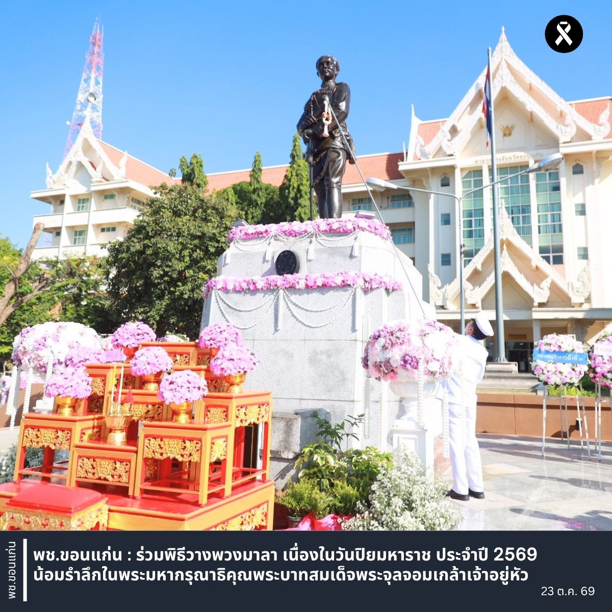 พช.ขอนแก่น : ร่วมพิธีวางพวงมาลา เนื่องในวันปิยมหาราช ประจำปี 2569 น้อมรำลึกในพระมหากรุณาธิคุณพระบาทสมเด็จพระจุลจอมเกล้าเจ้าอยู่หัว