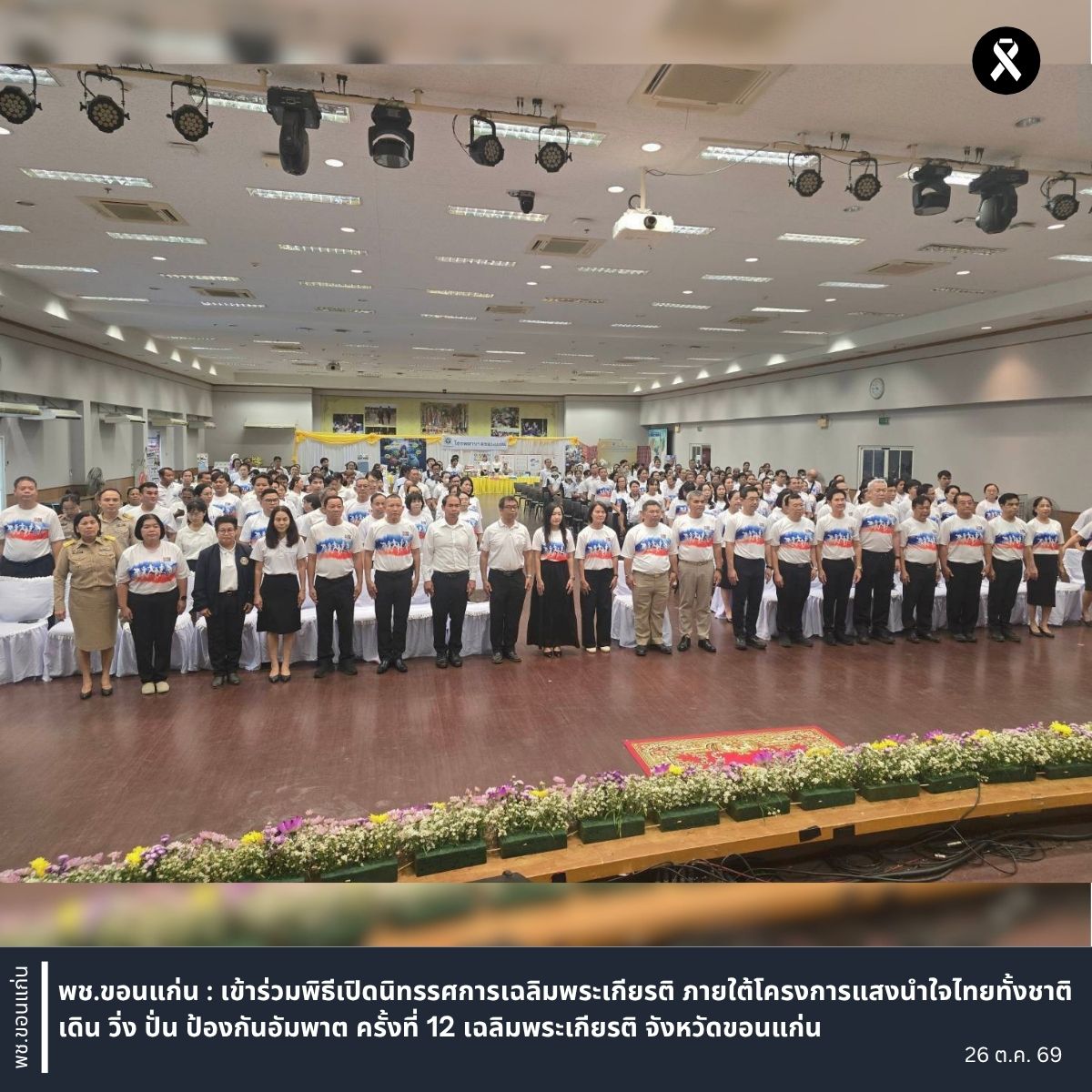 พช.ขอนแก่น : เข้าร่วมพิธีเปิดนิทรรศการเฉลิมพระเกียรติ ภายใต้โครงการแสงนำใจไทยทั้งชาติ เดิน วิ่ง ปั่น ป้องกันอัมพาต ครั้งที่ 12 เฉลิมพระเกียรติ จังหวัดขอนแก่น