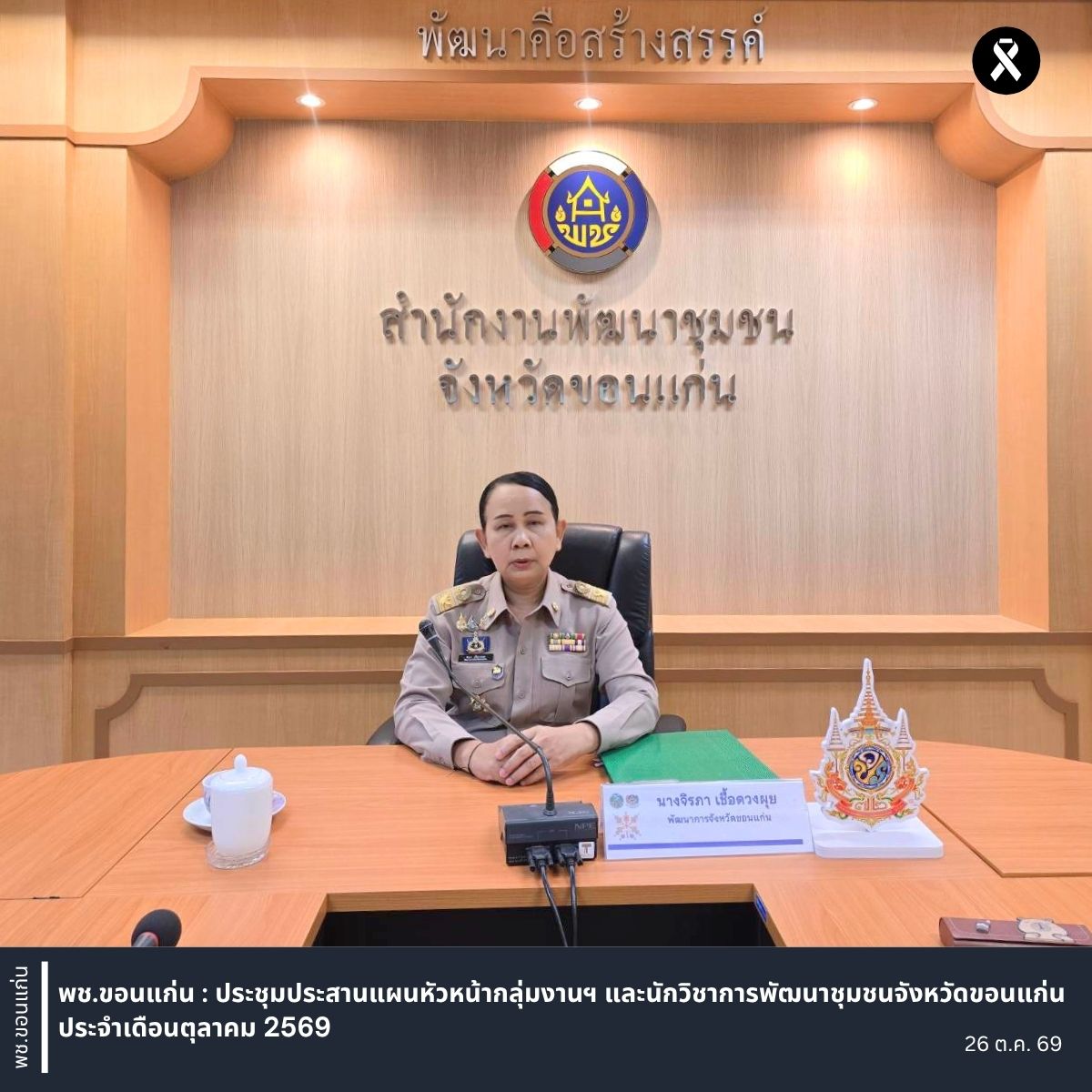 พช.ขอนแก่น : ประชุมประสานแผนหัวหน้ากลุ่มงานฯ และนักวิชาการพัฒนาชุมชนจังหวัดขอนแก่น ประจำเดือนตุลาคม 2569