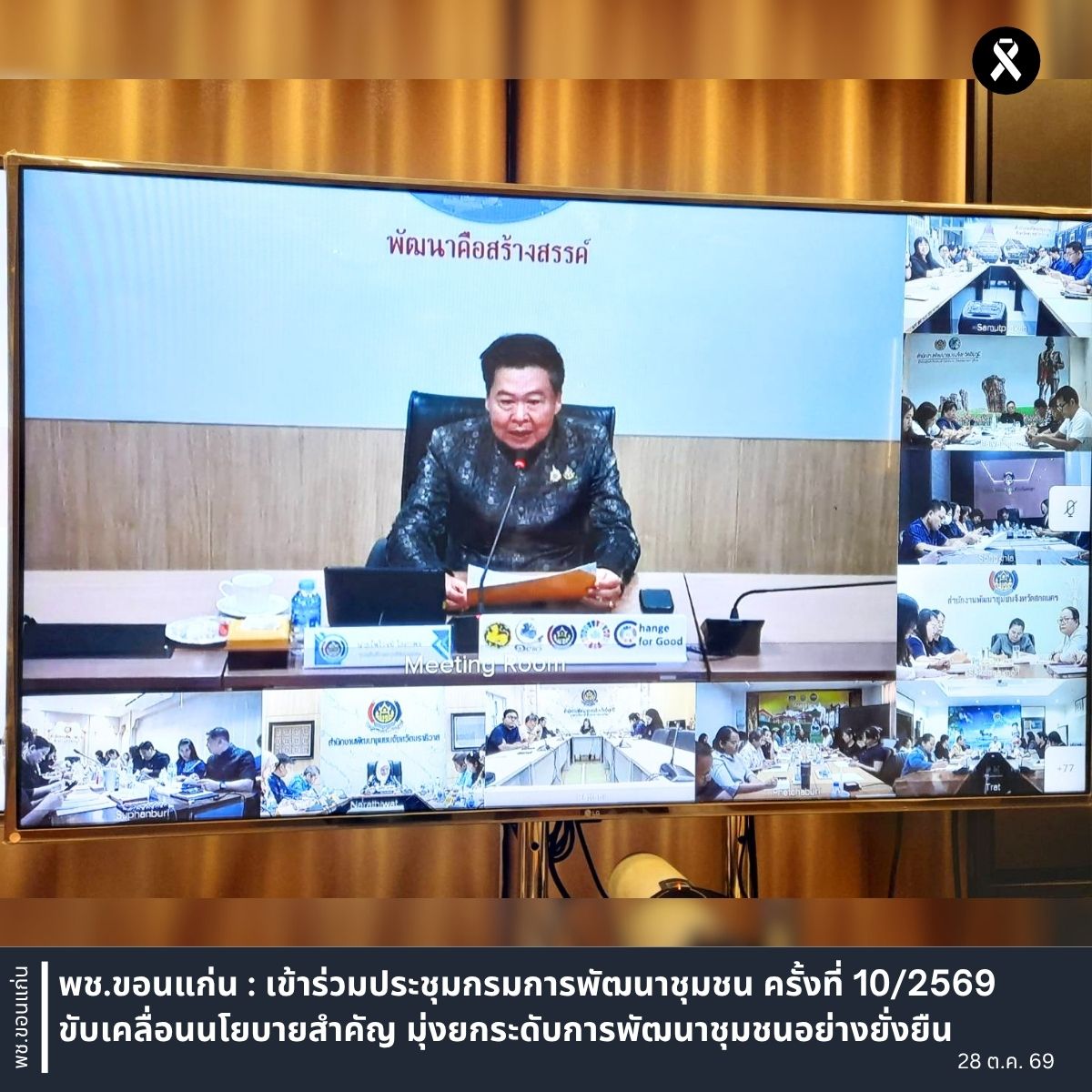 พช.ขอนแก่น : เข้าร่วมประชุมกรมการพัฒนาชุมชน ครั้งที่ 10/2569 ขับเคลื่อนนโยบายสำคัญ มุ่งยกระดับการพัฒนาชุมชนอย่างยั่งยืน