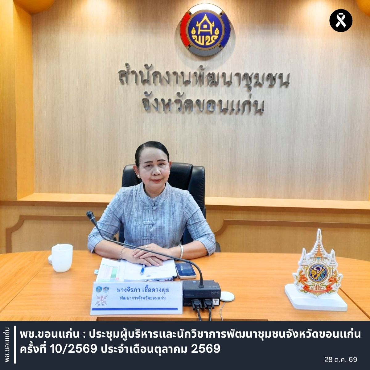 พช.ขอนแก่น : ประชุมผู้บริหารและนักวิชาการพัฒนาชุมชนจังหวัดขอนแก่น ครั้งที่ 10/2569 ประจำเดือนตุลาคม 2569