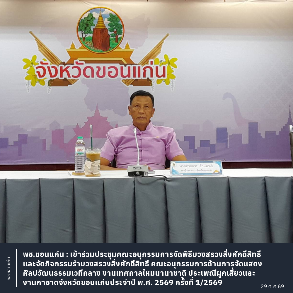 พช.ขอนแก่น : เข้าร่วมประชุมคณะอนุกรรมการจัดพิธีบวงสรวงสิ่งศักดิ์สิทธิ์และจัดกิจกรรมรำบวงสรวงสิ่งศักดิ์สิทธิ์ คณะอนุกรรมการด้านการจัดแสดงศิลปวัฒนธรรมเวทีกลาง งานเทศกาลไหมนานาชาติ ประเพณีผูกเสี่ยวและงานกาชาดจังหวัดขอนแก่น ประจำปี พ.ศ. 2569 ครั้งที่ 1/2569