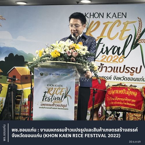 พช.ขอนแก่น : งานมหกรรมข้าวแปรรูปและสินค้าเกษตรสร้างสรรค์จังหวัดขอนแก่น (KHON KAEN RICE FESTIVAL 2022)